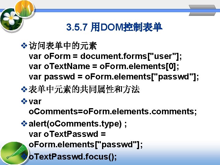 3. 5. 7 用DOM控制表单 v 访问表单中的元素 var o. Form = document. forms["user"]; var o.