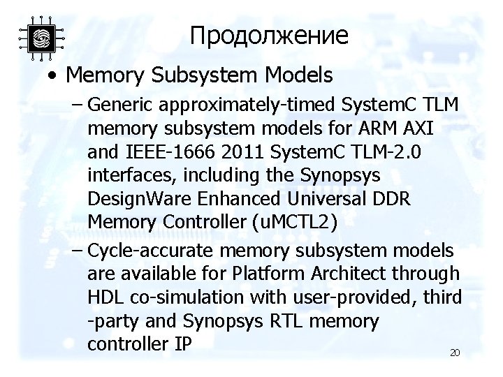 Продолжение • Memory Subsystem Models – Generic approximately-timed System. C TLM memory subsystem models