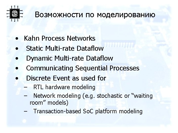 Возможности по моделированию • Kahn Process Networks • Static Multi-rate Dataflow • Dynamic Multi-rate