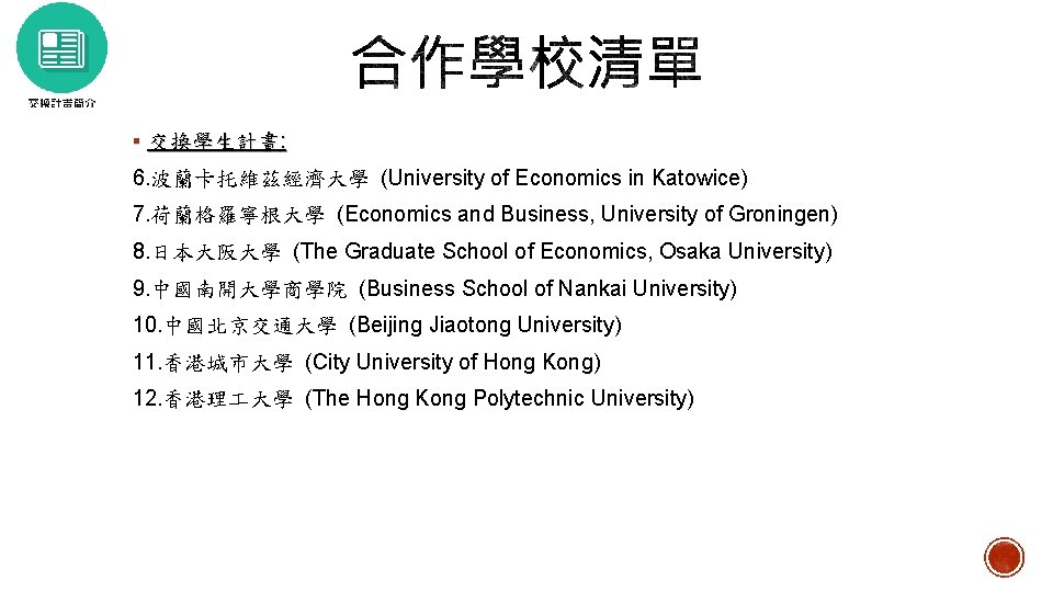 § 交換學生計畫: 6. 波蘭卡托維茲經濟大學 (University of Economics in Katowice) 7. 荷蘭格羅寧根大學 (Economics and Business,