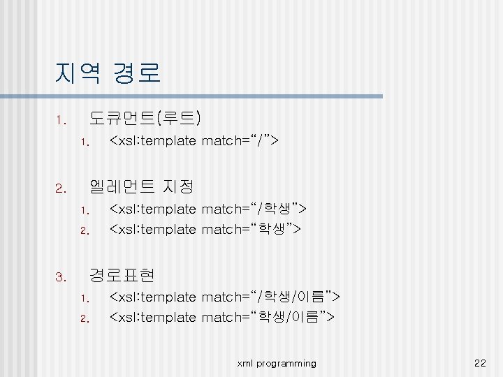 지역 경로 1. 도큐먼트(루트) 1. 2. 엘레먼트 지정 1. 2. 3. <xsl: template match=“/”>