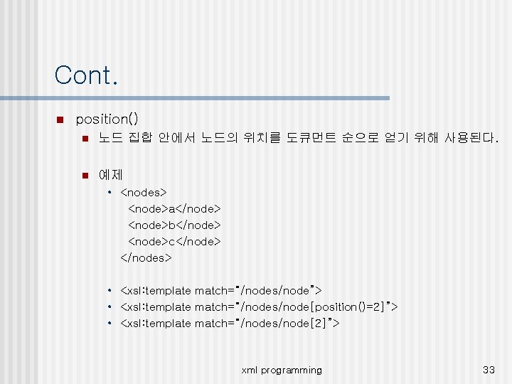 Cont. n position() n 노드 집합 안에서 노드의 위치를 도큐먼트 순으로 얻기 위해 사용된다.