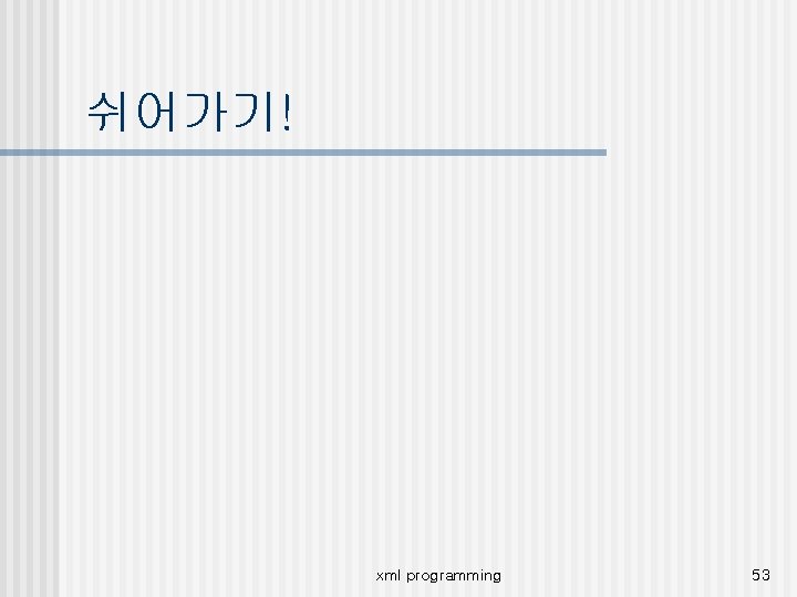쉬어가기! xml programming 53 
