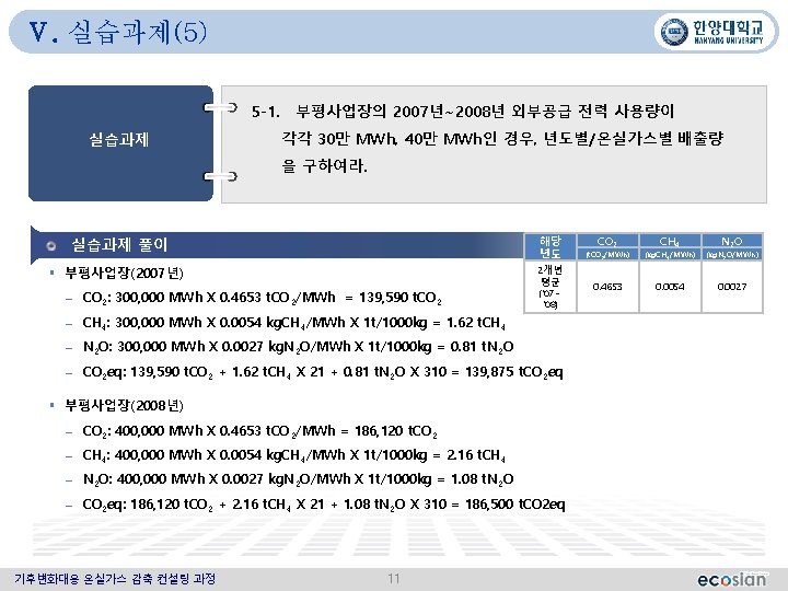 Ⅴ. 실습과제(5) 5 -1. 실습과제 부평사업장의 2007년~2008년 외부공급 전력 사용량이 각각 30만 MWh, 40만