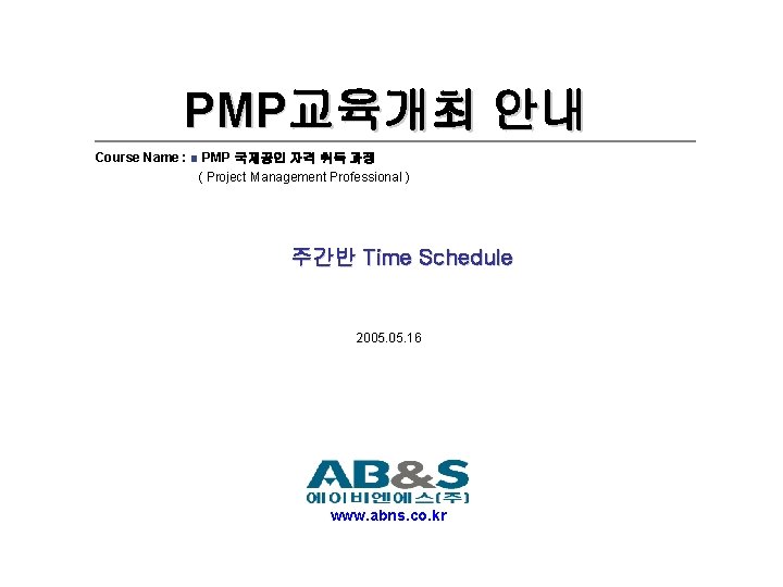 PMP교육개최 안내 Course Name : ■ PMP 국제공인 자격 취득 과정 ( Project Management