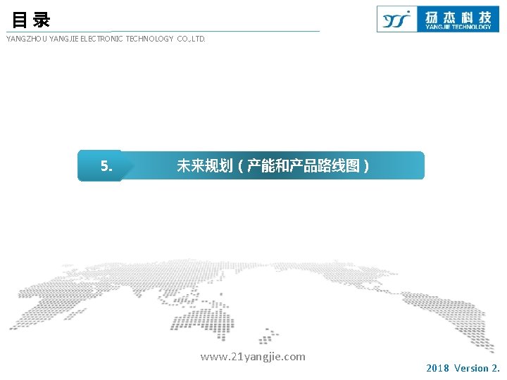 目录 YANGZHOU YANGJIE ELECTRONIC TECHNOLOGY CO. , LTD. 5. 未来规划（产能和产品路线图） 产品 Product 销售 Sales