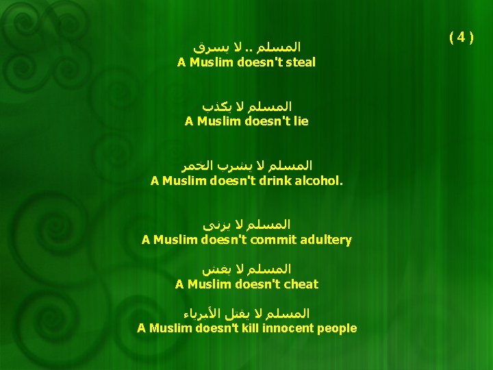  ﻻ ﻳﺴﺮﻕ. . ﺍﻟﻤﺴﻠﻢ A Muslim doesn't steal ﺍﻟﻤﺴﻠﻢ ﻻ ﻳﻜﺬﺏ A Muslim
