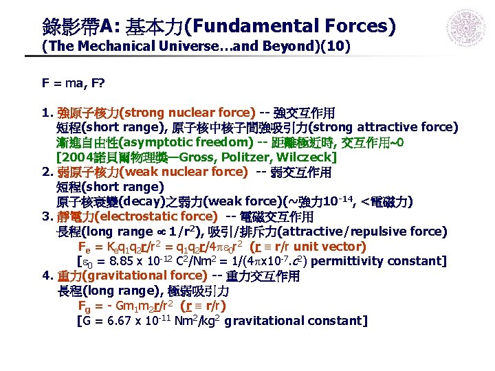 錄影帶A: 基本力(Fundamental Forces) (The Mechanical Universe…and Beyond)(10) F = ma, F? 1. 強原子核力(strong nuclear