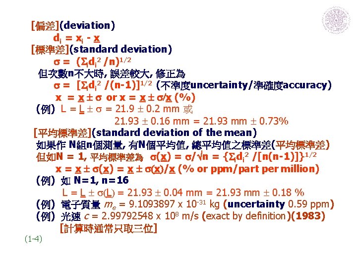 [偏差](deviation) di = x i - x [標準差](standard deviation) s = (Sidi 2 /n)1/2