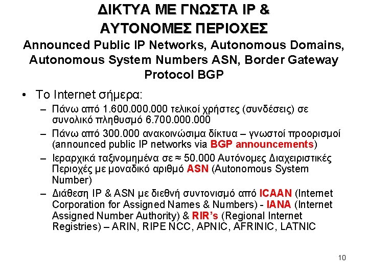 ΔΙΚΤΥΑ ME ΓΝΩΣΤΑ IP & ΑΥΤΟΝΟΜΕΣ ΠΕΡΙΟΧΕΣ Announced Public IP Networks, Autonomous Domains, Autonomous