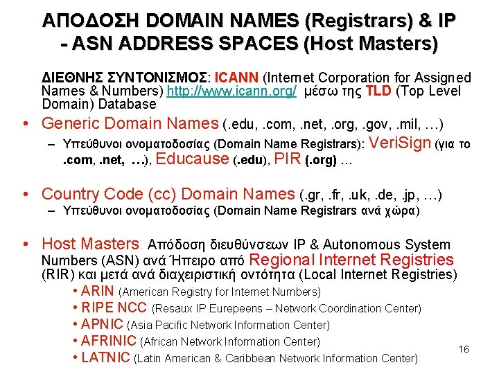 ΑΠΟΔΟΣΗ DOMAIN NAMES (Registrars) & IP - ASN ADDRESS SPACES (Host Masters) • ΔΙΕΘΝΗΣ