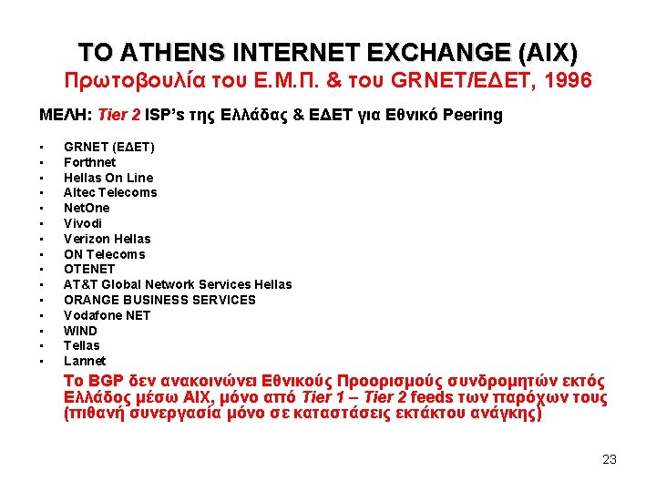 ΤΟ ATHENS INTERNET EXCHANGE (AIX) Πρωτοβουλία του Ε. Μ. Π. & του GRNET/ΕΔΕΤ, 1996
