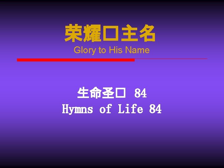 荣耀�主名 Glory to His Name 生命圣� 84 Hymns of Life 84 