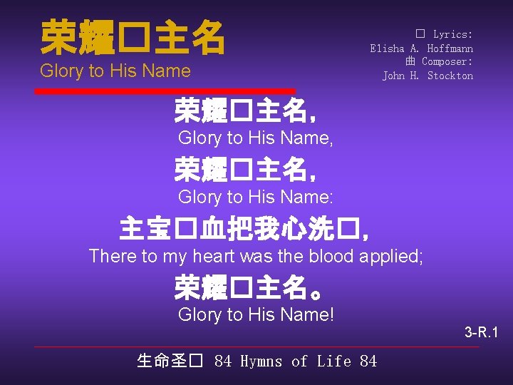 荣耀�主名 Glory to His Name � Lyrics: Elisha A. Hoffmann 曲 Composer: John H.