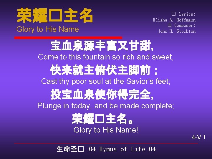 荣耀�主名 Glory to His Name � Lyrics: Elisha A. Hoffmann 曲 Composer: John H.