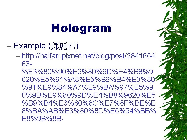 Hologram Example (鄧麗君) – http: //palfan. pixnet. net/blog/post/2841664 63%E 3%80%90%E 9%80%9 D%E 4%B 8%9