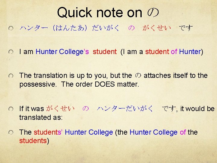Quick note on の ハンター（はんたあ）だいがく の がくせい です I am Hunter College’s student (I