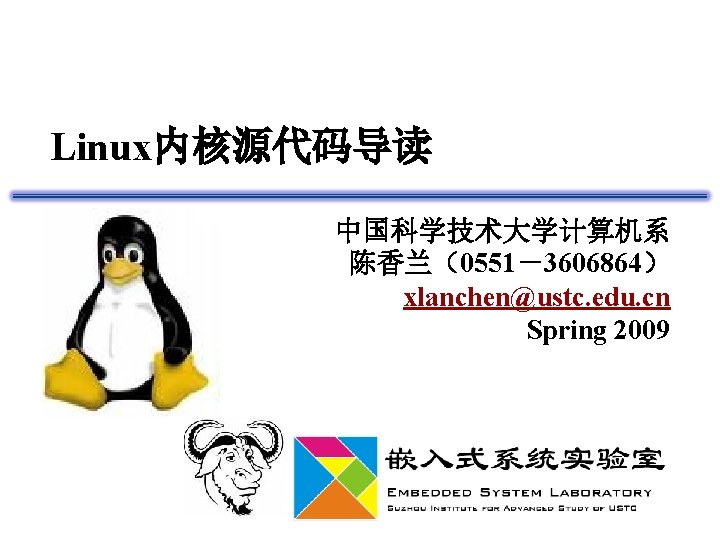 Linux内核源代码导读 中国科学技术大学计算机系 陈香兰（0551－3606864） xlanchen@ustc. edu. cn Spring 2009 