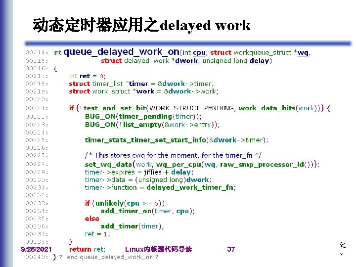 动态定时器应用之delayed work 9/25/2021 Linux内核源代码导读 37 