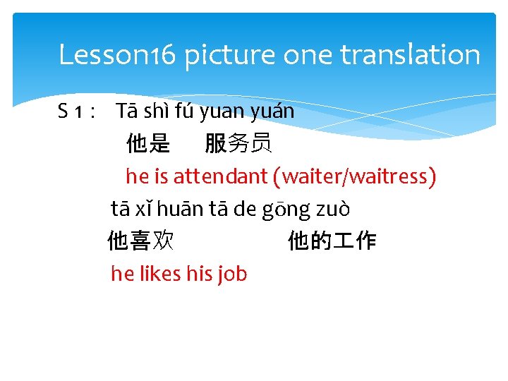 Lesson 16 picture one translation S 1： Tā shì fú yuan yuán 他是 服务员