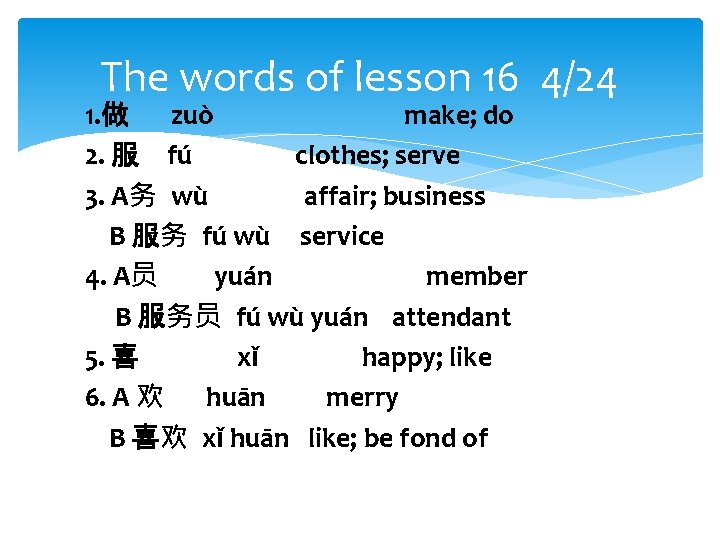 The words of lesson 16 4/24 1. 做 zuò make; do 2. 服 fú