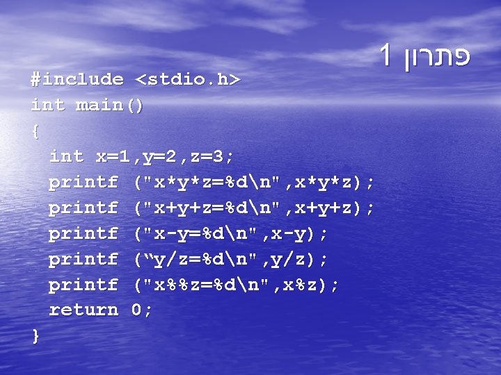 #include <stdio. h> int main() { int x=1, y=2, z=3; printf ("x*y*z=%dn", x*y*z); printf