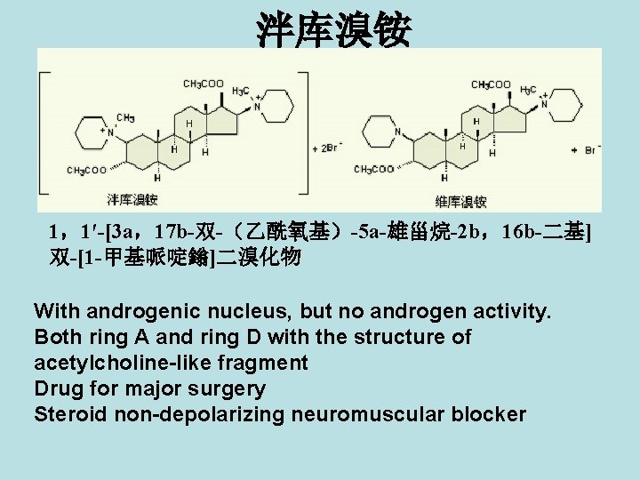 泮库溴铵 1，1′-[3 a，17 b-双-（乙酰氧基）-5 a-雄甾烷-2 b，16 b-二基] 双-[1 -甲基哌啶鎓]二溴化物 With androgenic nucleus, but no