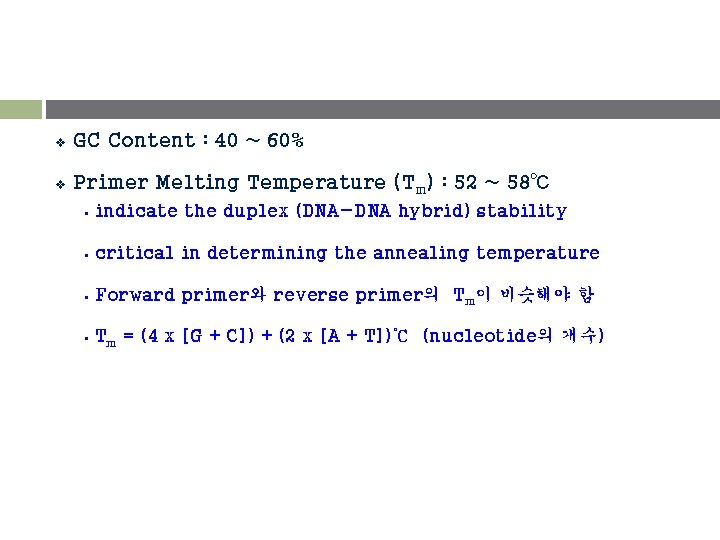 v GC Content : 40 ~ 60% v Primer Melting Temperature (Tm) : 52
