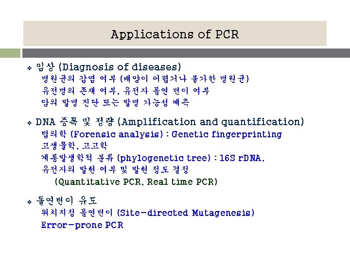 Applications of PCR v 임상 (Diagnosis of diseases) 병원균의 감염 여부 (배양이 어렵거나 불가한