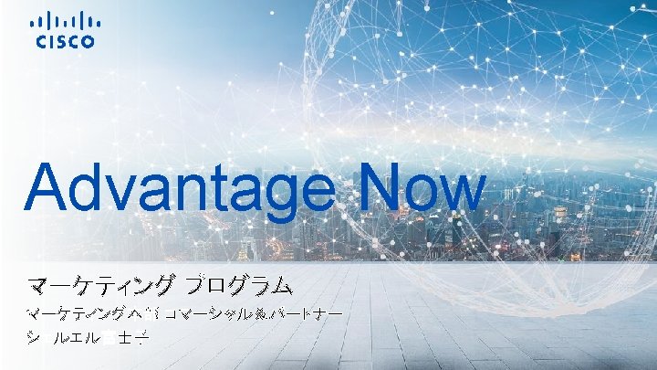 Advantage Now The latest and greatest Brand team マーケティング プログラム Released: March 2016 マーケティング本部