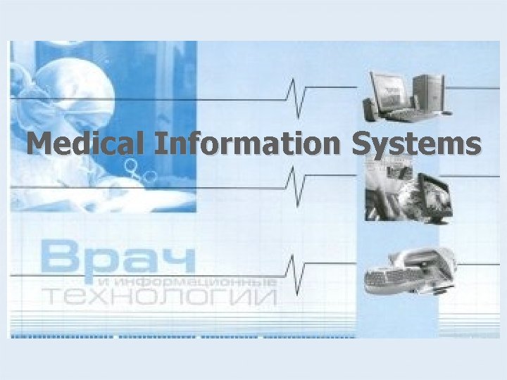 Medical Information Systems 