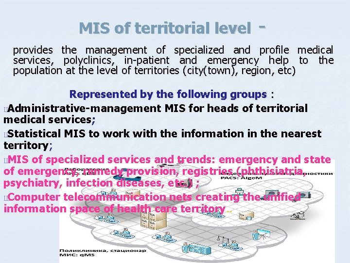 MIS of territorial level - provides the management of specialized and profile medical services,