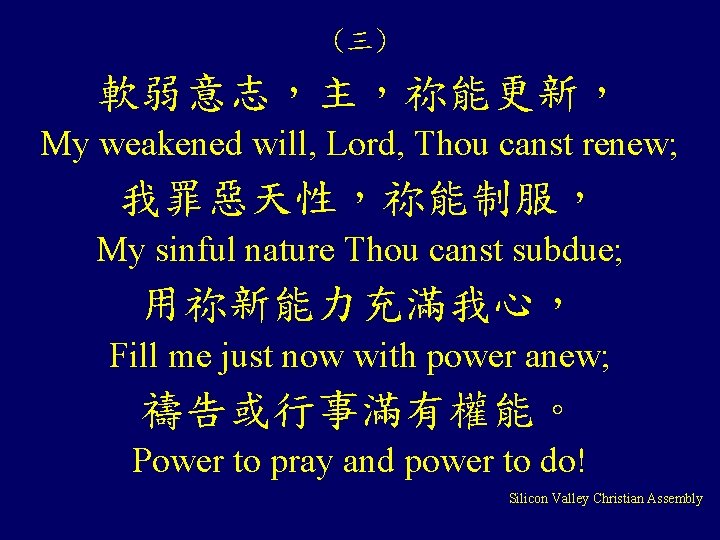 (三) 軟弱意志，主，祢能更新， My weakened will, Lord, Thou canst renew; 我罪惡天性，祢能制服， My sinful nature Thou