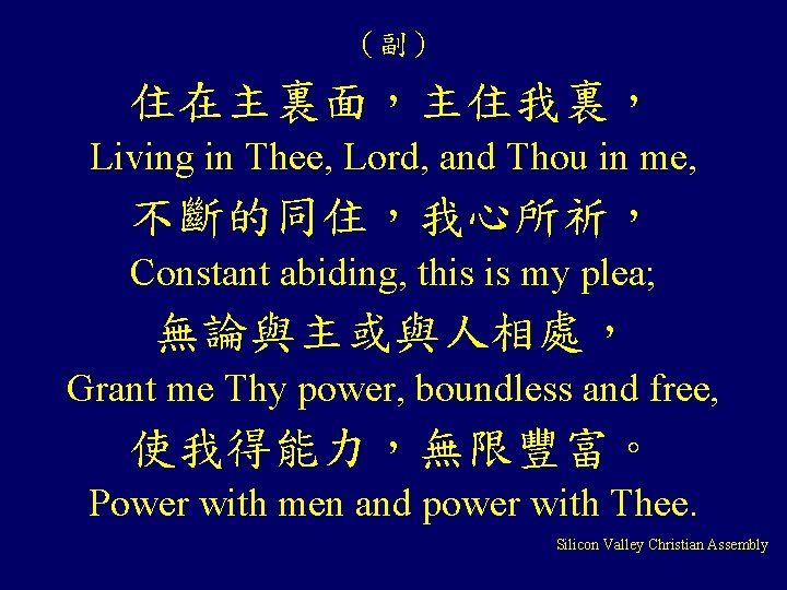 （副） 住在主裏面，主住我裏， Living in Thee, Lord, and Thou in me, 不斷的同住，我心所祈， Constant abiding, this