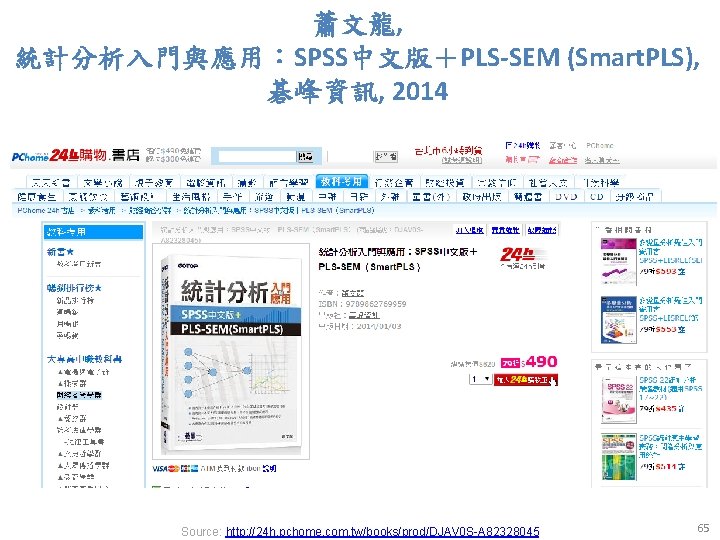 蕭文龍, 統計分析入門與應用：SPSS中文版＋PLS-SEM (Smart. PLS), 碁峰資訊, 2014 Source: http: //24 h. pchome. com. tw/books/prod/DJAV 0