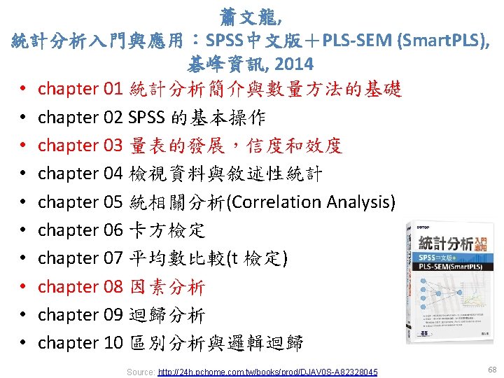 蕭文龍, 統計分析入門與應用：SPSS中文版＋PLS-SEM (Smart. PLS), 碁峰資訊, 2014 • chapter 01 統計分析簡介與數量方法的基礎 • chapter 02 SPSS