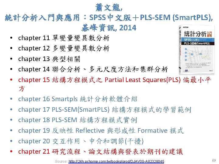 蕭文龍, 統計分析入門與應用：SPSS中文版＋PLS-SEM (Smart. PLS), 碁峰資訊, 2014 • • • chapter 11 單變量變異數分析 chapter 12