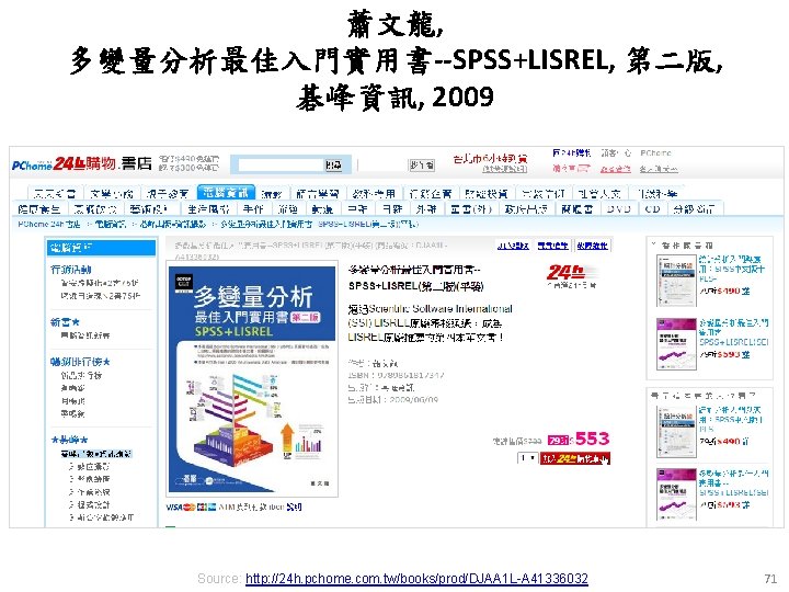 蕭文龍, 多變量分析最佳入門實用書--SPSS+LISREL, 第二版, 碁峰資訊, 2009 Source: http: //24 h. pchome. com. tw/books/prod/DJAA 1 L-A