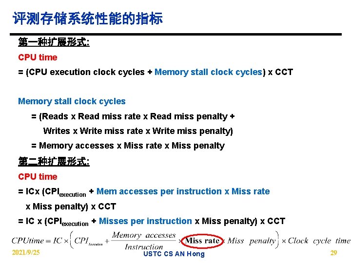 评测存储系统性能的指标 第一种扩展形式: CPU time = (CPU execution clock cycles + Memory stall clock cycles)