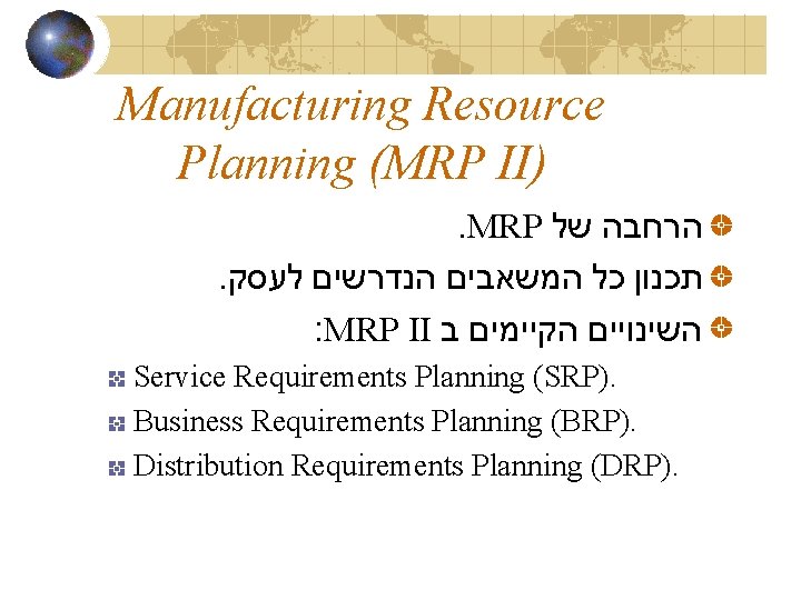 Manufacturing Resource Planning (MRP II). MRP הרחבה של . תכנון כל המשאבים הנדרשים לעסק