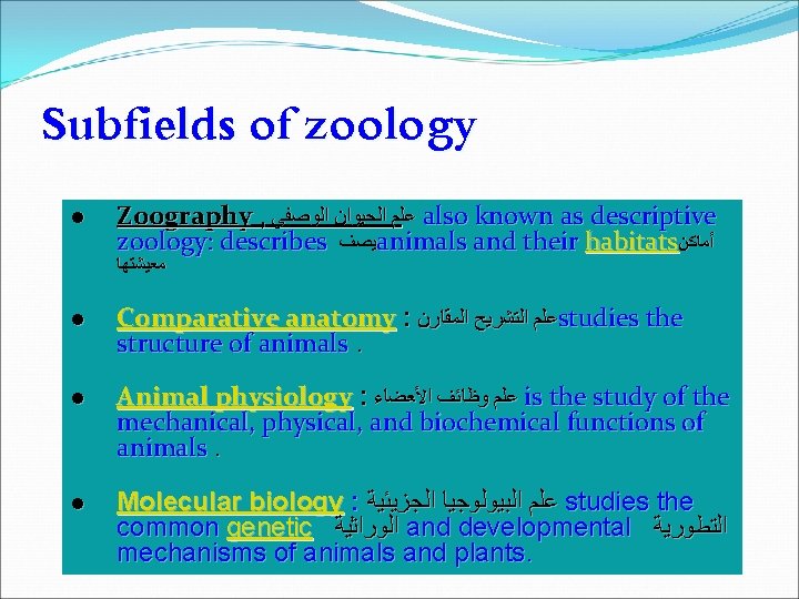 Subfields of zoology l Zoography , ﻋﻠﻢ ﺍﻟﺤﻴﻮﺍﻥ ﺍﻟﻮﺻﻔﻲ also known as descriptive zoology: