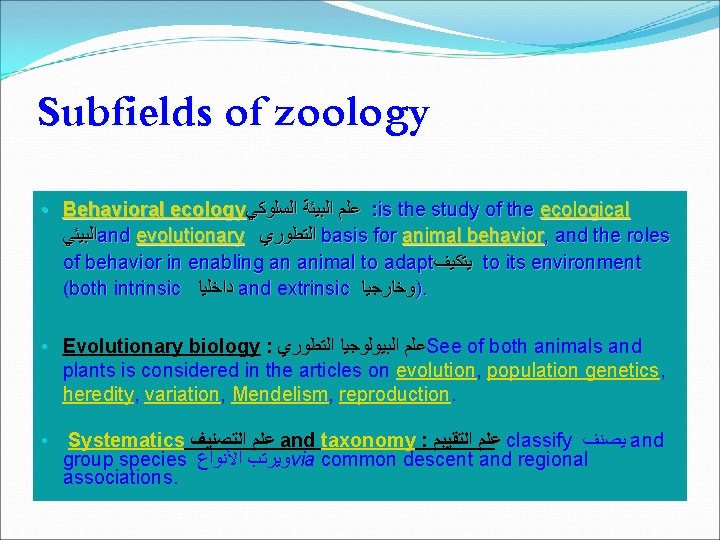Subfields of zoology • Behavioral ecology ﻋﻠﻢ ﺍﻟﺒﻴﺌﺔ ﺍﻟﺴﻠﻮﻛﻲ : is the study of