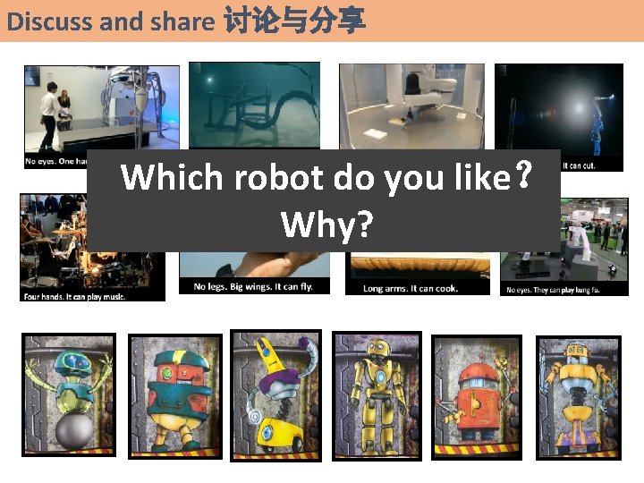 Discuss and share 讨论与分享 Which robot do you like？ Why? 