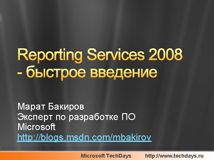 Reporting Services 2008 - быстрое введение Марат Бакиров Эксперт по разработке ПО Microsoft http: