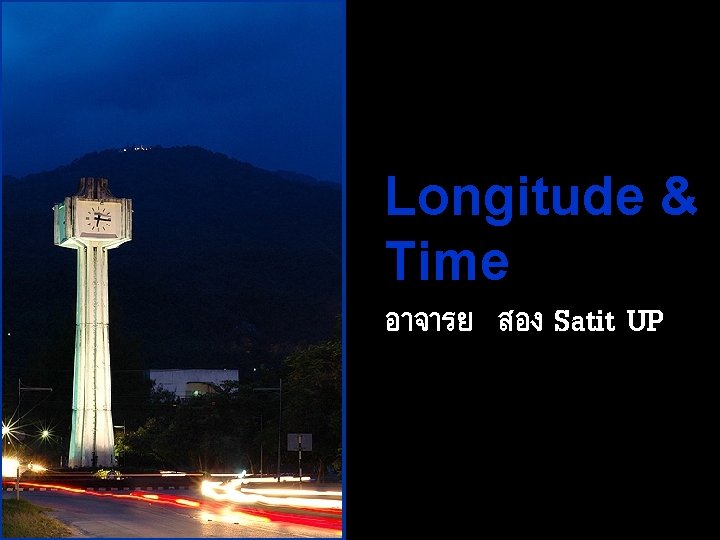 Longitude & Time อาจารย สอง Satit UP 