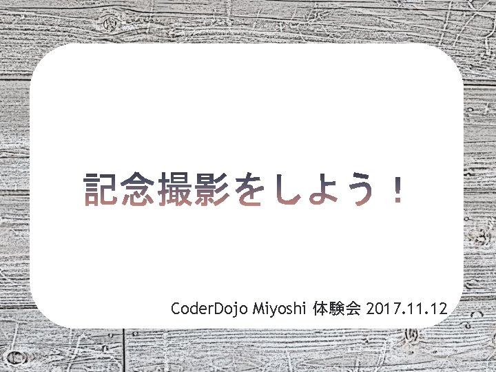 Coder. Dojo Miyoshi 体験会 2017. 11. 12 