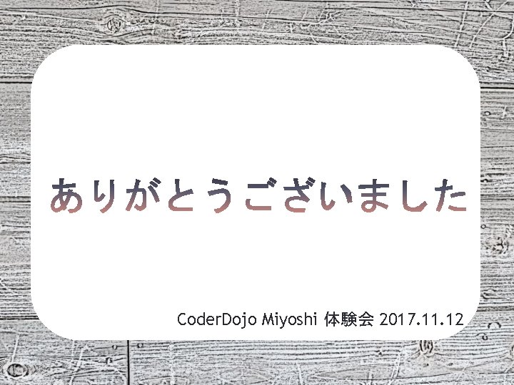 Coder. Dojo Miyoshi 体験会 2017. 11. 12 