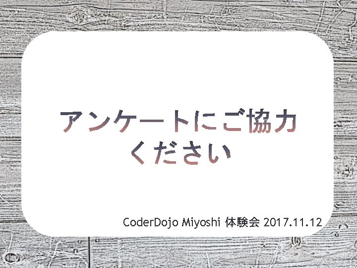 Coder. Dojo Miyoshi 体験会 2017. 11. 12 