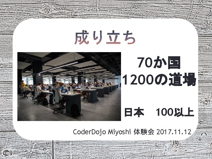 70か国 1200の道場 日本 100以上 Coder. Dojo Miyoshi 体験会 2017. 11. 12 