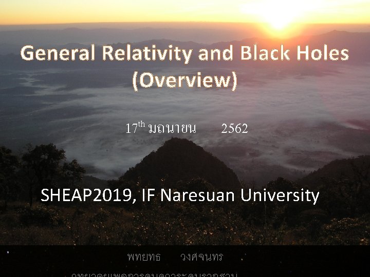 General Relativity and Black Holes (Overview) 17 th มถนายน 2562 SHEAP 2019, IF Naresuan